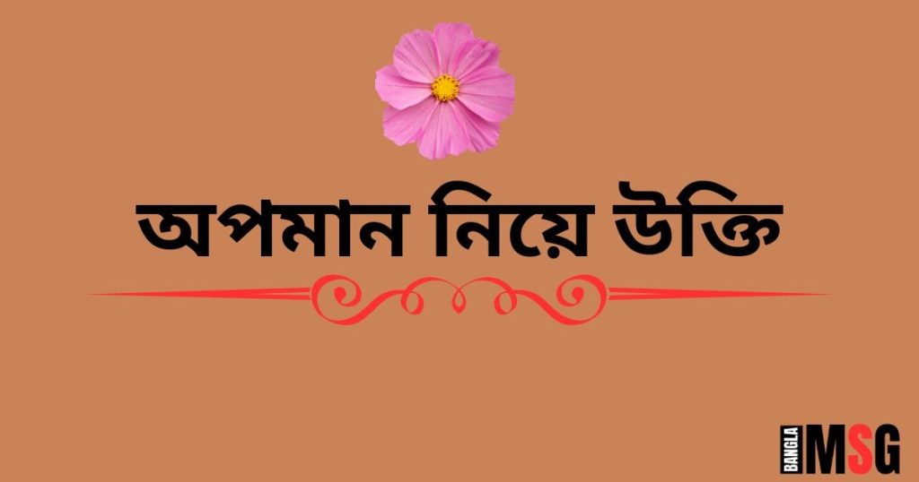 ২৫০+ অপমান নিয়ে উক্তি: অপমান নিয়ে ইসলামিক উক্তি ২০২৫, গভীর প্রেমের কবিতা