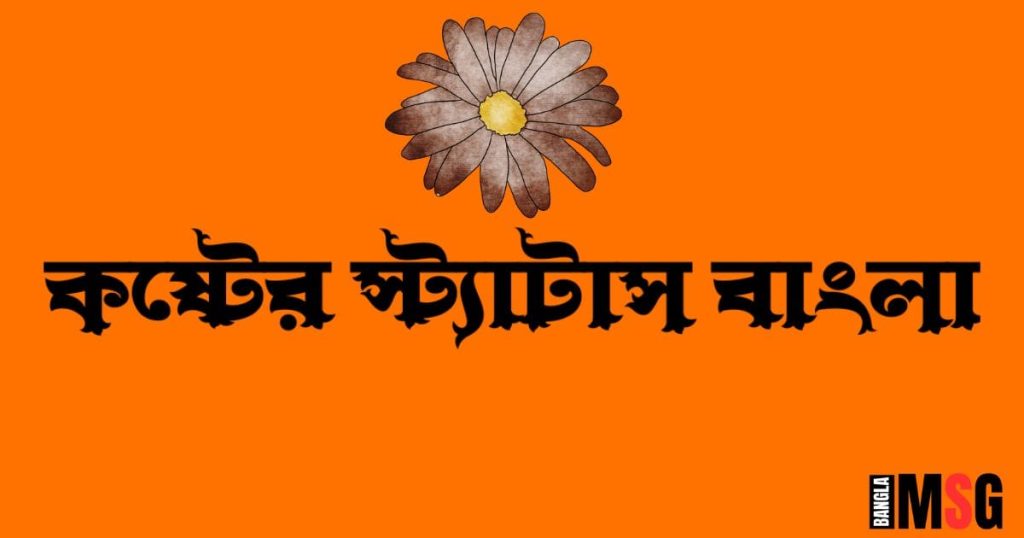 ২৫০+ কষ্টের স্ট্যাটাস: নতুন কষ্টের ক্যাপশন ও ছন্দ ২০২৫, ইমোশনাল ছেলেদের কষ্টের স্ট্যাটাস