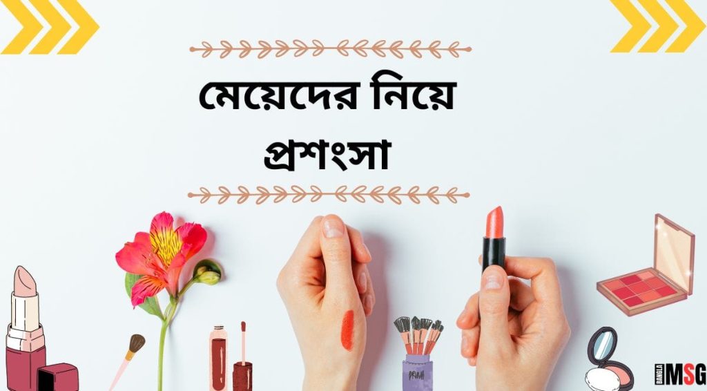 ২৫০+ মেয়েদের প্রশংসা করার মেসেজ, SMS, উক্তি, ক্যাপশন ২০২৫, স্মৃতি নিয়ে উক্তি