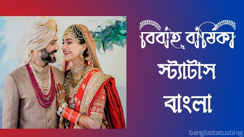 ৩০০+ বিবাহ বার্ষিকী স্ট্যাটাস বাংলা |নিজের বিবাহ বার্ষিকী ফেসবুক স্ট্যাটাস |Marriage Day Status, ধৈর্য নিয়ে উক্তি