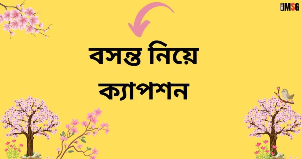 ৩০০+ বসন্ত নিয়ে ক্যাপশন: বসন্তের রোমান্টিক স্ট্যাটাস ২০২৫, প্রেমের উক্তি
