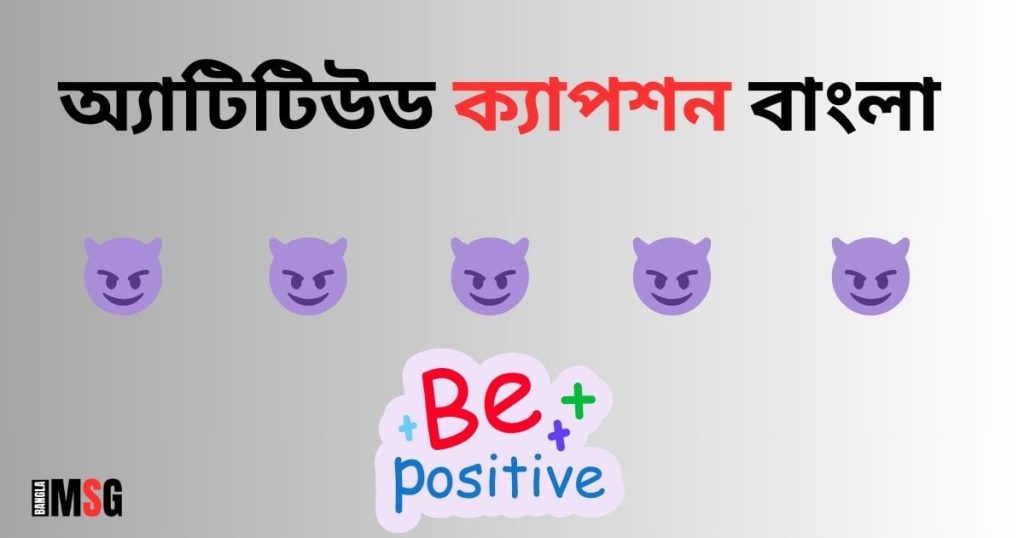 ৩০০+ নতুন অ্যাটিটিউড ক্যাপশন: Attitude Caption Bangla 2025, কষ্টের প্রোফাইল পিকচার