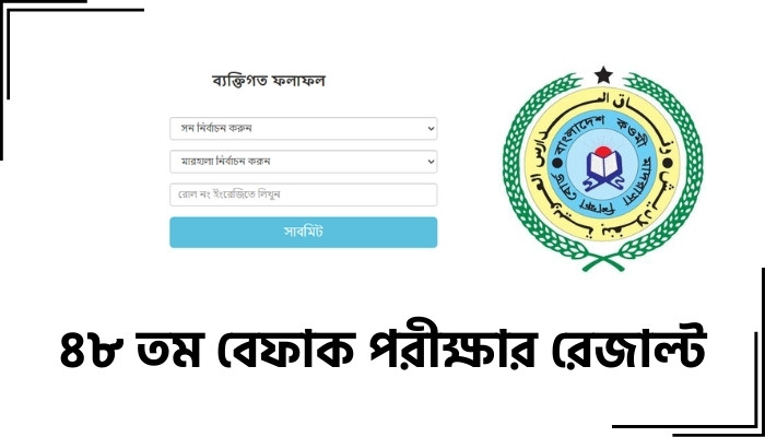 ৪৮ তম বেফাক পরীক্ষার রেজাল্ট ২০২৫ – কওমি মাদ্রাসা ফলাফল চেক করুন, ভালবাসার উক্তি