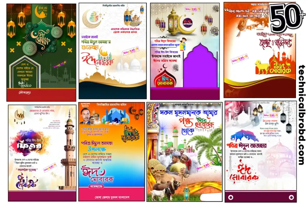 ৫০+ ঈদের শুভেচ্ছা পোস্টার ডিজাইন ২০২৫ | ঈদ মোবারক ব্যানার (Free), কষ্টের ক্যাপশন