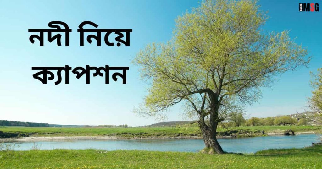 ৭০+ নদী নিয়ে ক্যাপশন: নীল আকাশ ও নদী নিয়ে ক্যাপশন ২০২৫, প্রেরণামূলক উক্তি