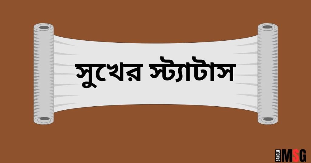 ৭০+ সুখের স্ট্যাটাস: সুখ, আনন্দ নিয়ে উক্তি, ক্যাপশন ২০২৫, attitude status bangla