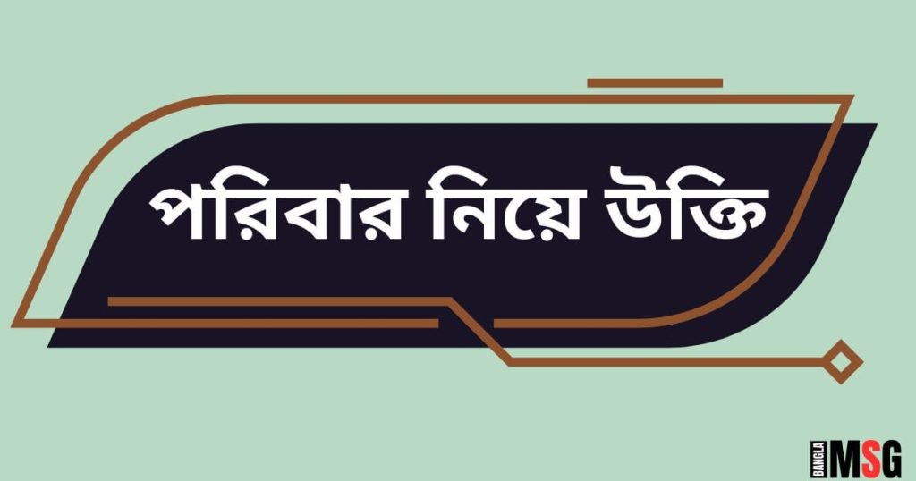৭৫+ পরিবার নিয়ে উক্তি: ফেমেলি ও সংসার নিয়ে সেরা স্ট্যাটাস, বসন্ত নিয়ে ক্যাপশন