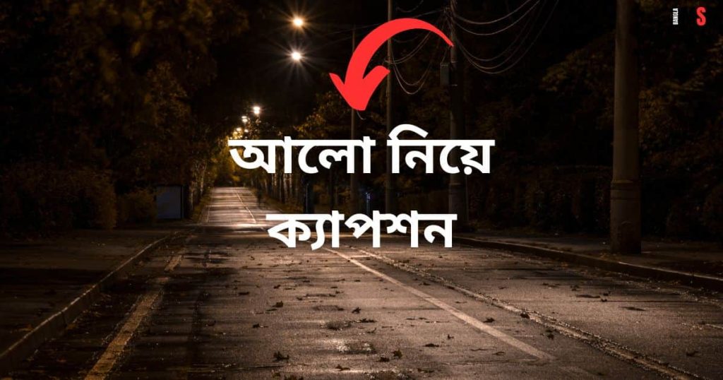 ৮৫+ আলো নিয়ে ক্যাপশন: রঙিন আলো নিয়ে ক্যাপশন ২০২৫, প্রকৃতি নিয়ে ক্যাপশন