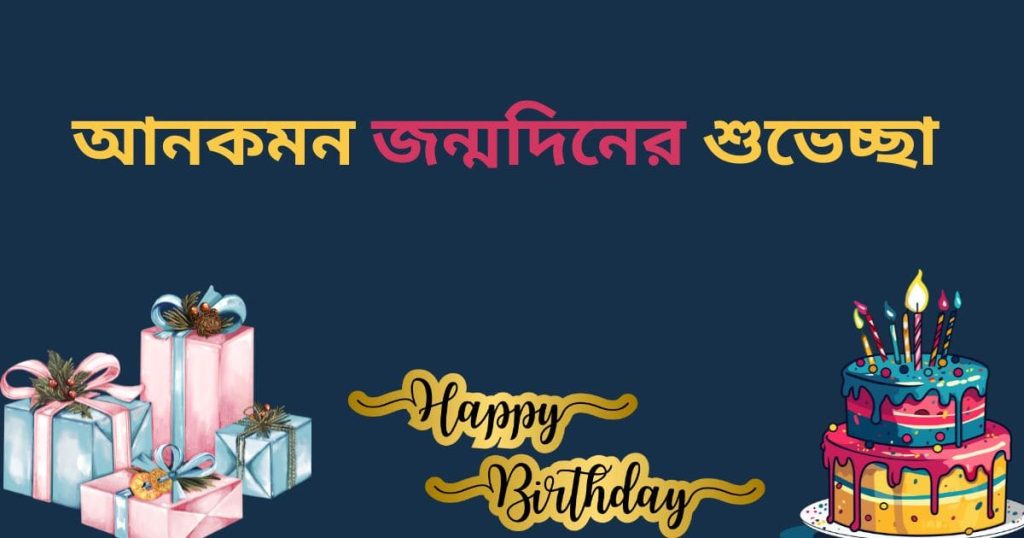 ৮৫+ আনকমন জন্মদিনের শুভেচ্ছা ২০২৫, সফলতা নিয়ে উক্তি