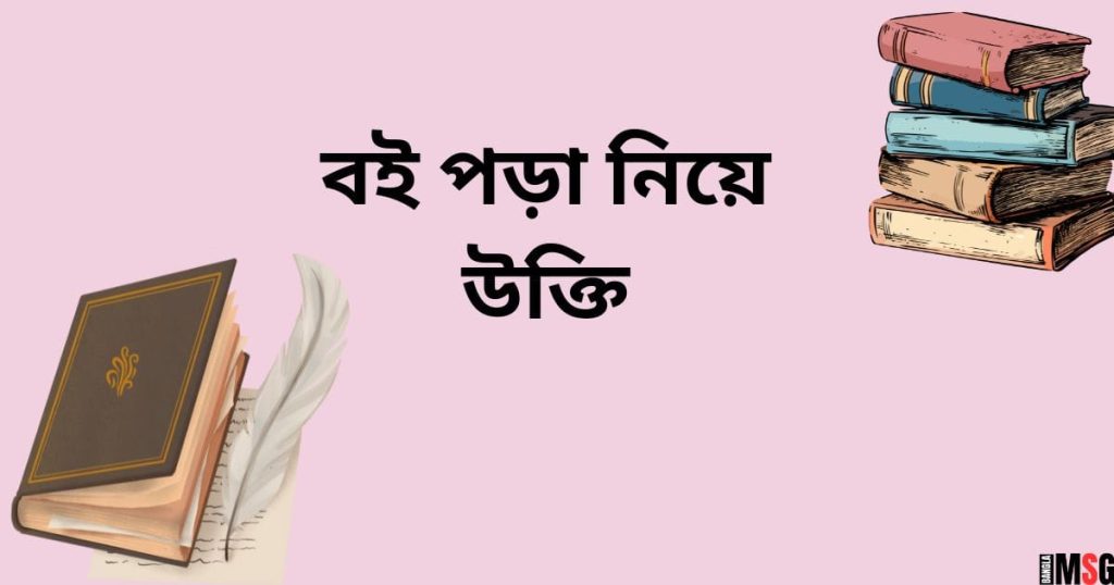 ৯০+ বই নিয়ে ক্যাপশন: বই পড়া নিয়ে উক্তি ২০২৫, ধৈর্য নিয়ে উক্তি