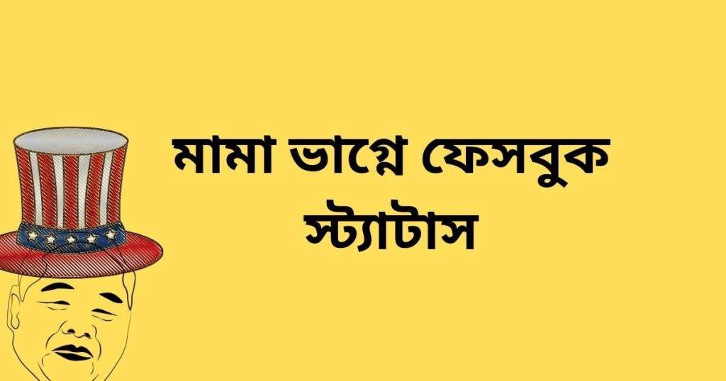 ৯০+ মামা ভাগ্নে ফেসবুক স্ট্যাটাস: মামা ভাগিনা ছন্দ ২০২৫, ইমোশনাল স্ট্যাটাস
