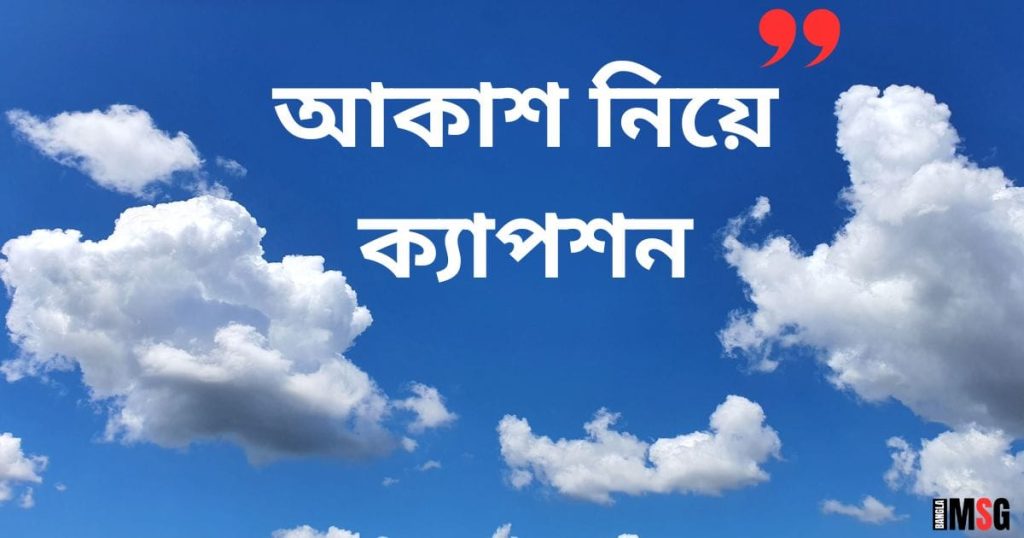আকাশ নিয়ে ক্যাপশন: আকাশ নিয়ে ছন্দ, নতুন ইসলামিক ক্যাপশন, কষ্ট নিয়ে স্ট্যাটাস