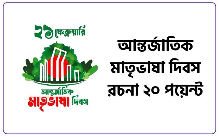 আন্তর্জাতিক মাতৃভাষা দিবস রচনা ২০ পয়েন্ট, স্বামী স্ত্রীর ভালোবাসা উক্তি