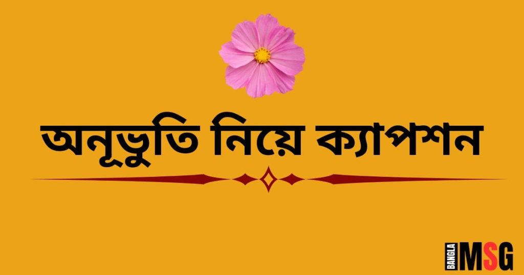 অনূভুতি নিয়ে ক্যাপশন: ১০০+ অনুভূতি নিয়ে উক্তি, ছেলেদের কষ্টের স্ট্যাটাস