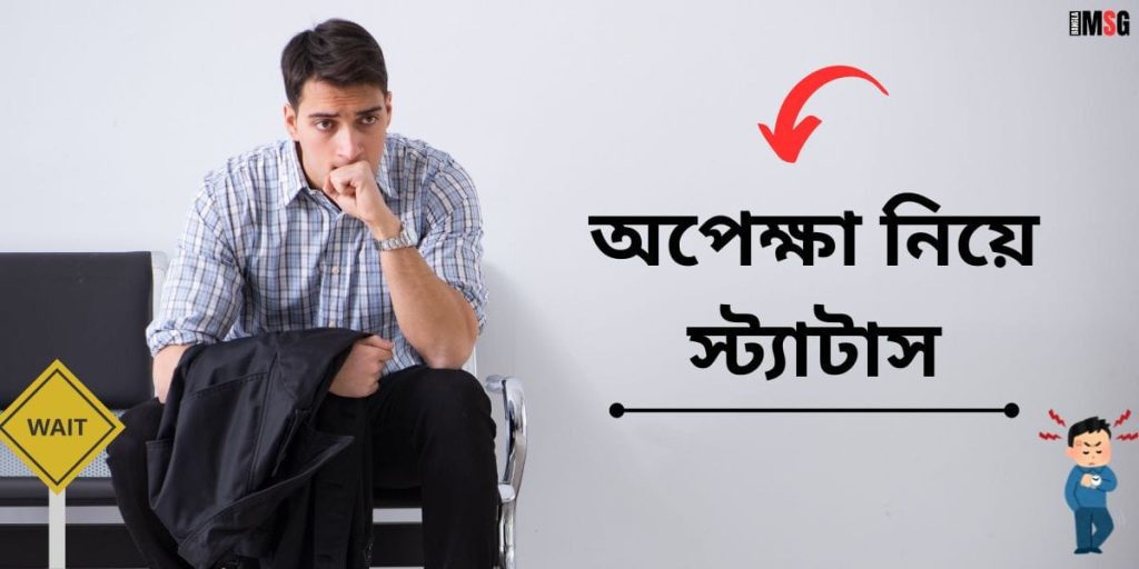 অপেক্ষা নিয়ে স্ট্যাটাস: অপেক্ষা নিয়ে ছন্দ, মেসেজ, উক্তি ও ক্যাপশন, স্মৃতি নিয়ে উক্তি