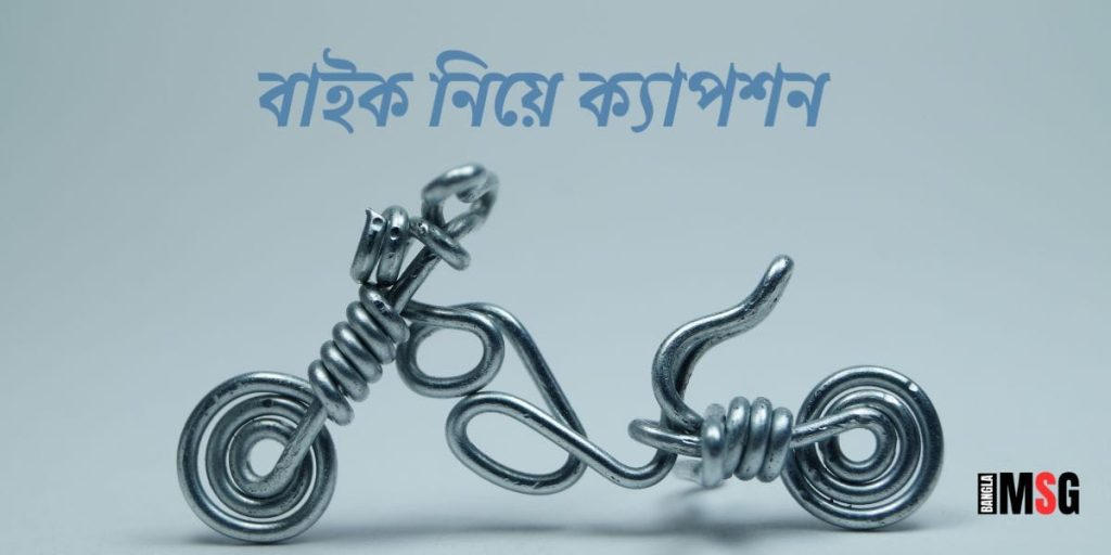 বাইক নিয়ে ক্যাপশন ২০২৫: Bike lover ও বাইক নিয়ে স্ট্যাটাস, পৃথিবীর সেরা উক্তি