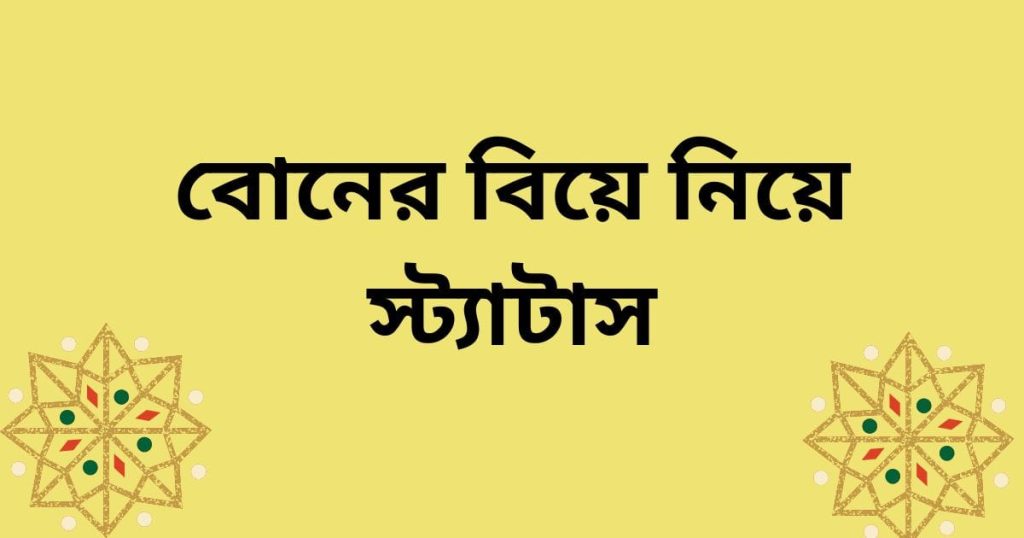 বোনের বিয়ে নিয়ে স্ট্যাটাস: ৭০+ ছোট ও বড় বোনের বিয়ের ক্যাপশন, ইসলামিক স্ট্যাটাস