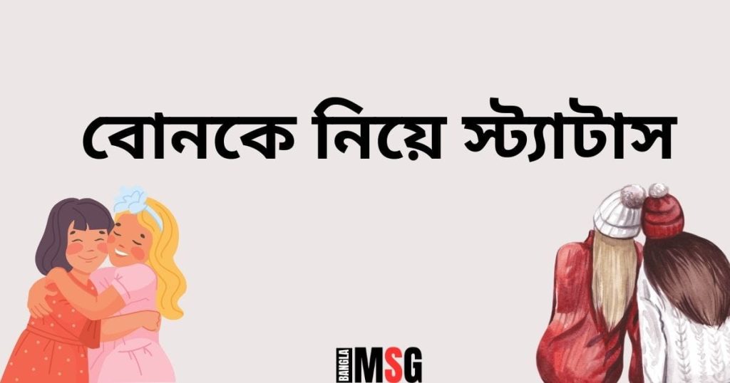 বোনকে নিয়ে স্ট্যাটাস: আদরের বড় ও ছোট বোন নিয়ে ক্যাপশন, বেস্ট ক্যাপশন বাংলা attitude boy