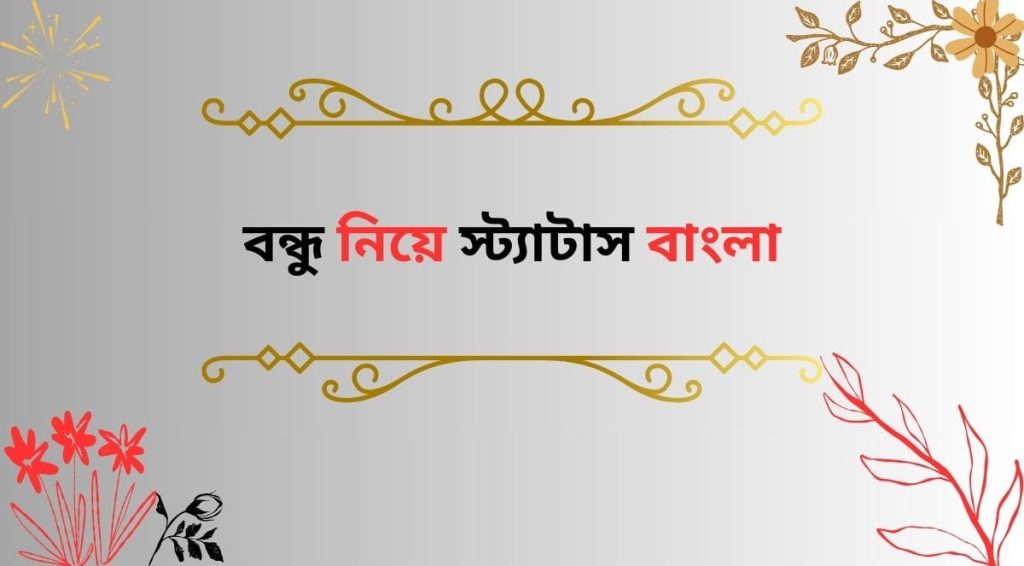 বন্ধু নিয়ে স্ট্যাটাস 2025: বন্ধুত্ব নিয়ে ৩০০+ সেরা উক্তি ও ক্যাপশন, প্রেমের গান