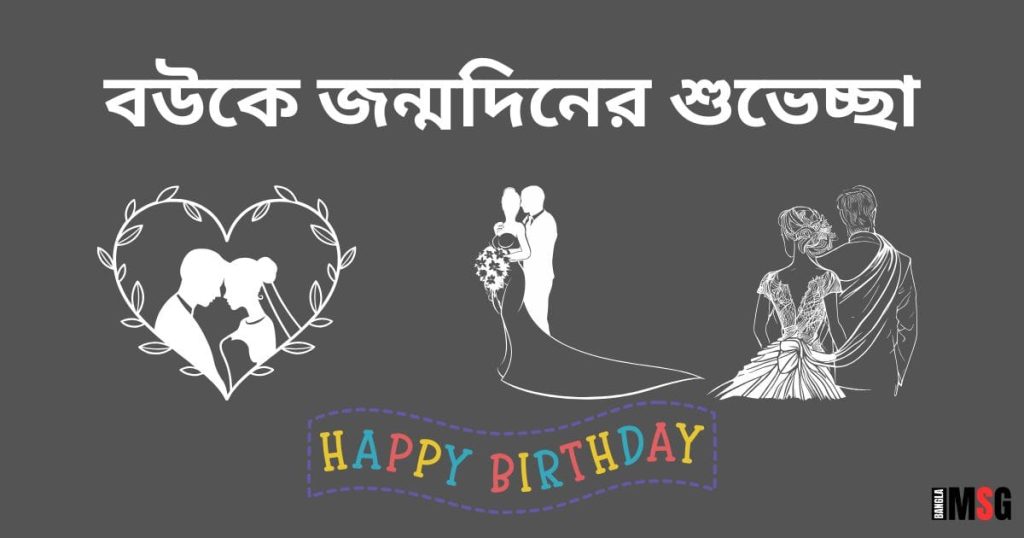 বউকে জন্মদিনের শুভেচ্ছা: ৭০+ শুভ জন্মদিন অর্ধাঙ্গিনী ক্যাপশন, ইউনিক ক্যাপশন বাংলা