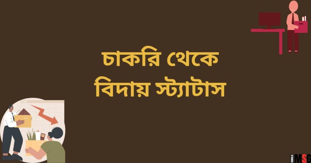 চাকরি থেকে বিদায় স্ট্যাটাস: ১০০+ বিদায় নিয়ে উক্তি ২০২৫, love status bangla