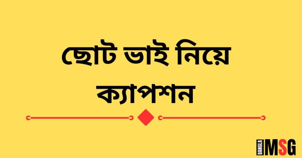 ছোট ভাই নিয়ে ক্যাপশন: ছোট ভাই নিয়ে ১৭০+ সেরা স্ট্যাটাস ২০২৫, কষ্টের ছন্দ