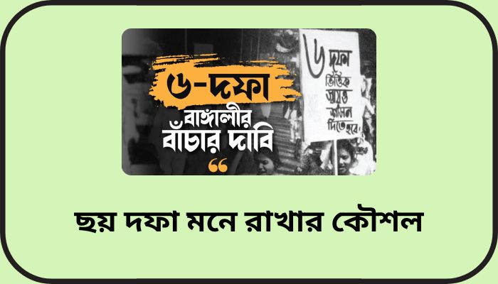 ছয় দফা মনে রাখার কৌশল, লেখা ছাড়া কষ্টের পিক
