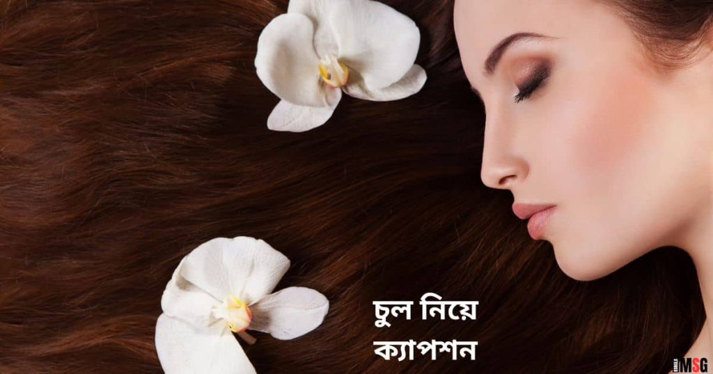 চুল নিয়ে ক্যাপশন: চুল নিয়ে ছন্দ, প্রশংসা ও উক্তি, পৃথিবীর সেরা উক্তি