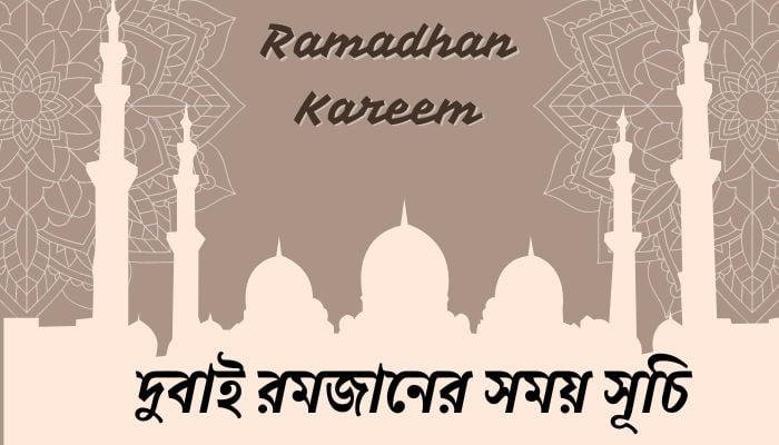 দুবাই রমজানের সময় সূচি 2025, জন্মদিনের শুভেচ্ছা স্ট্যাটাস