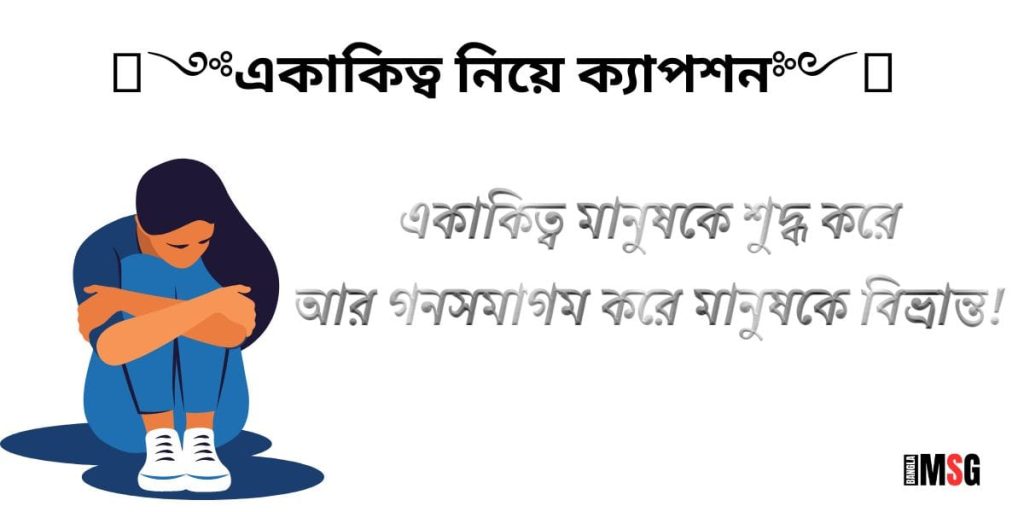 একাকিত্ব নিয়ে ক্যাপশন: ১০০+ বাছাইকৃত একাকিত্ব নিয়ে ক্যাপশন, ইসলামিক স্ট্যাটাস