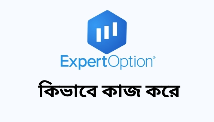 Expert Option কিভাবে কাজ করে, ইসলামিক স্ট্যাটাস