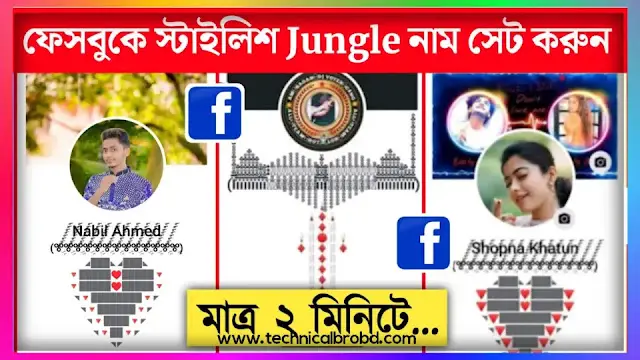 Facebook Jungle Name Symbols || FB Stylish Jungle Name 2025, ছেলেদের কষ্টের স্ট্যাটাস