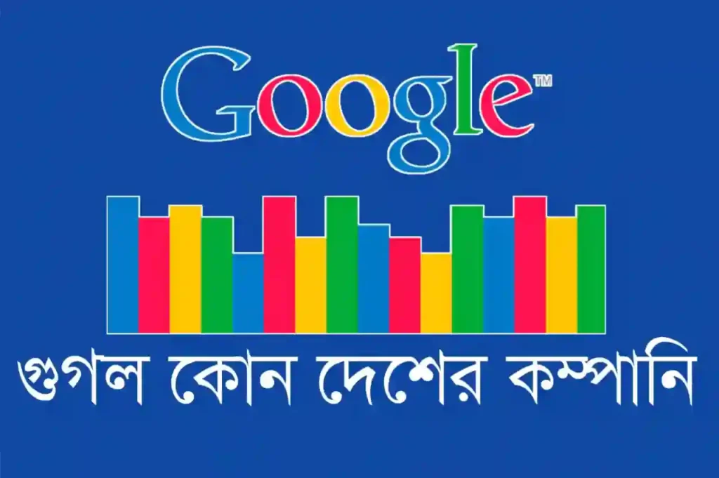 গুগল কোন দেশের কম্পানি – কত সালে প্রতিষ্ঠিত হয়, কষ্টের স্ট্যাটাস পিক