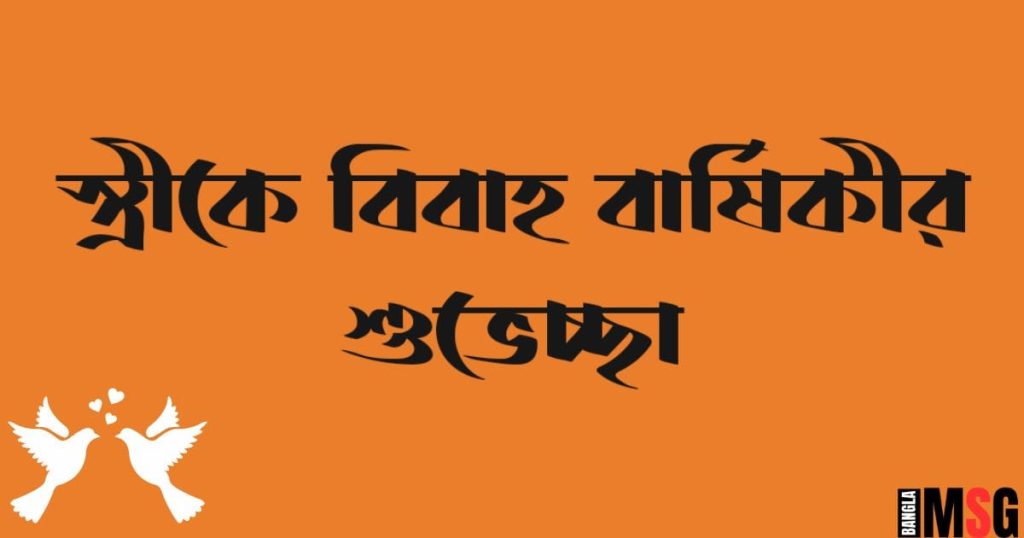 Happy Anniversary Wife! স্ত্রীকে বিবাহ বার্ষিকী শুভেচ্ছা, ধৈর্য নিয়ে উক্তি