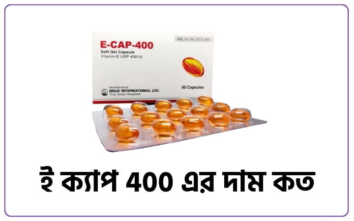 ই ক্যাপ 400 এর দাম কত ২০২৫, প্রেম নিয়ে উক্তি