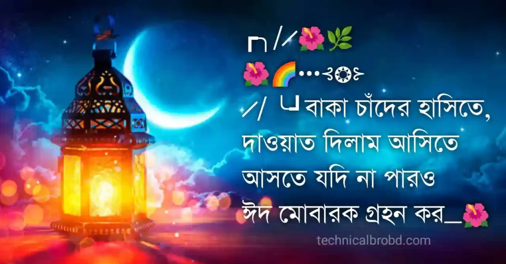 ঈদ মোবারক স্ট্যাটাস ২০২৫ – ঈদের শুভেচ্ছা মেসেজ, ভালোবাসা নিয়ে উক্তি