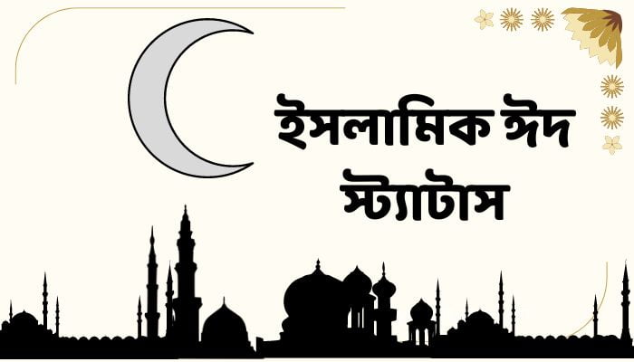 ইসলামিক ঈদ স্ট্যাটাস ও ফেসবুক স্ট্যাটাস, গভীর প্রেমের কবিতা