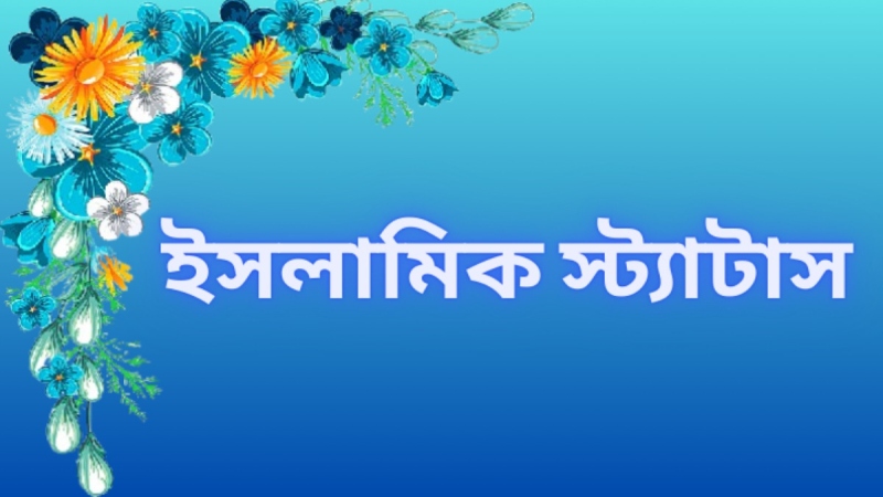 ইসলামিক জন্মদিনের শুভেচ্ছা || Islamic Happy Birthday Wishes, সময় নিয়ে উক্তি