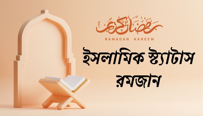 ইসলামিক স্ট্যাটাস রমজান ও ফেসবুক পোস্ট, প্রেমের চিঠি