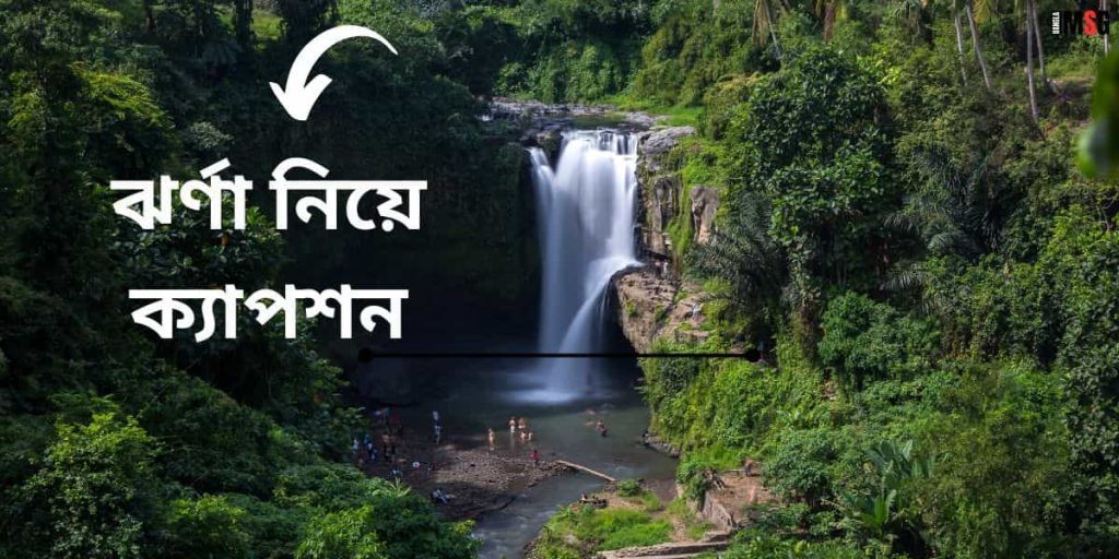 ঝর্ণা নিয়ে ক্যাপশন | ঝর্ণা নিয়ে ৭০টি অসাধারণ উক্তি ও কবিতা, প্রেমের চিঠি