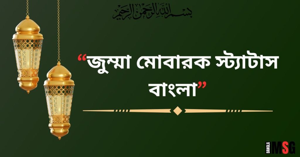 জুম্মা মোবারক স্ট্যাটাস: ৩০০+ নতুন জুম্মা মোবারক ক্যাপশন ২০২৫, প্রেমের কবিতা