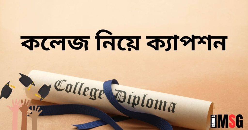 কলেজ নিয়ে ক্যাপশন: কলেজ নিয়ে স্মৃতিচারণ, উক্তি, স্ট্যাটাস, প্রেম নিয়ে উক্তি