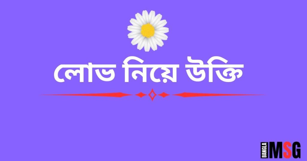 লোভ নিয়ে উক্তি: লোভ নিয়ে ছন্দ ও ইসলামিক ক্যাপশন, প্রেমের উক্তি