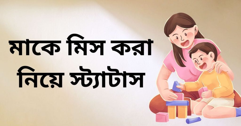 মা নিয়ে ক্যাপশন: মাকে মিস করা নিয়ে বাংলা স্ট্যাটাস, উক্তি, প্রেমিক প্রেমিকার রোমান্টিক পিক