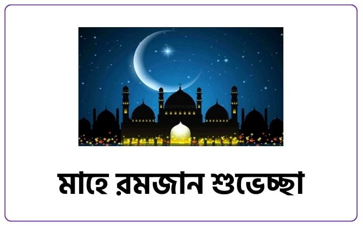 মাহে রমজান শুভেচ্ছা স্ট্যাটাস, ক্যাপশন ও ফেসবুক পোস্ট, প্রেমের গল্প