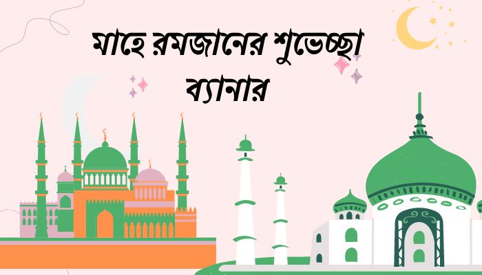 মাহে রমজানের শুভেচ্ছা ব্যানার, ছবি, পিক, মৃত্যু নিয়ে উক্তি
