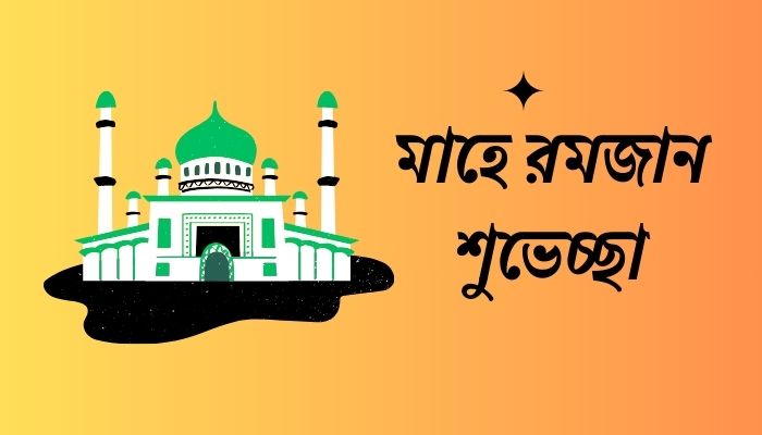 মাহে রমজানের শুভেচ্ছা, স্ট্যাটাস, উক্তি ও ফেসবুক পোস্ট, ইসলামিক শিক্ষামূলক উক্তি