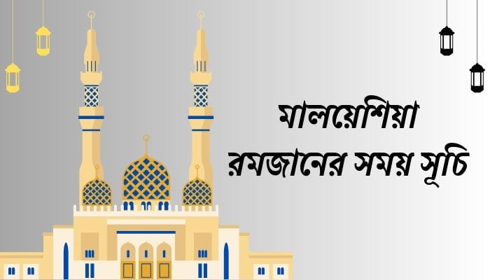 মালয়েশিয়া রমজানের সময় সূচি 2025, attitude status bangla