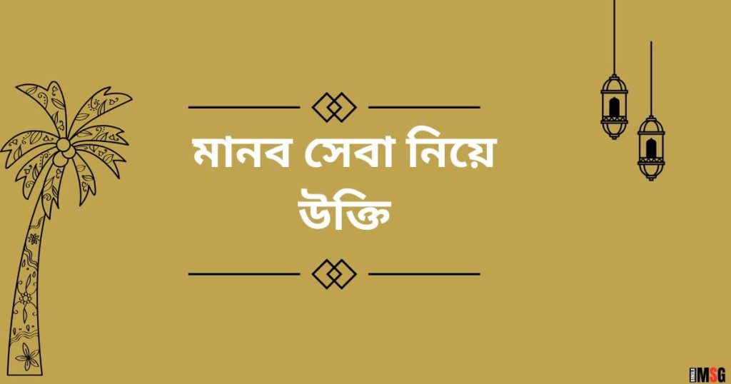 মানব সেবা নিয়ে উক্তি: মানুষের পাশে দাঁড়ানো নিয়ে কিছু অসাধারণ কথা, কষ্টের পিক