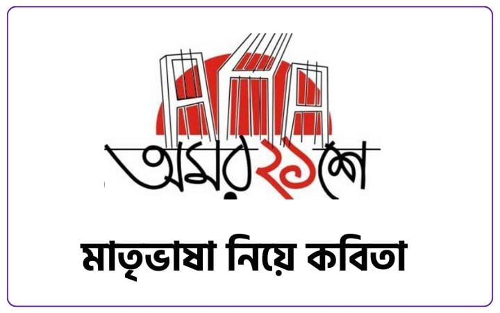 মাতৃভাষা নিয়ে কবিতা ২০২৫, আবেগি প্রেমের কবিতা